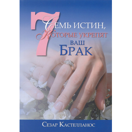 Семь истин, которые укрепят ваш брак