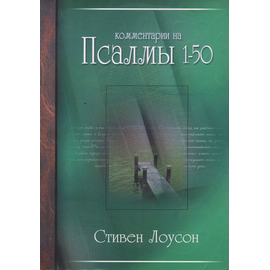 Комментарии на псалмы 1-50, том 1, Стивен Лоусон