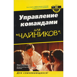 Управление командами для "чайников"