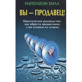 Вы - продавец!