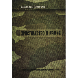 Христианство и армия, Анатолий Ремезов