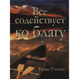 Все содействует ко благу, Томас Уотсон