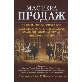 Мастера продаж: Секреты профессионалов, благодаря которым вы можете стать торговым агентом