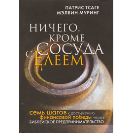Ничего, кроме сосуда с елеем, Патрис Тсаге