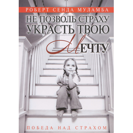 Не позволь страху украсть твою мечту, Роберт Сенда Муламба