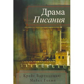 Драма Писания, Крейг Бартоломью