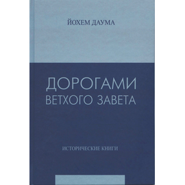 Дорогами Ветхого Завета, Йохем Даума