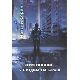 Отступники. У бездны на краю, Максим Сорин