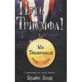 Путь триумфа!