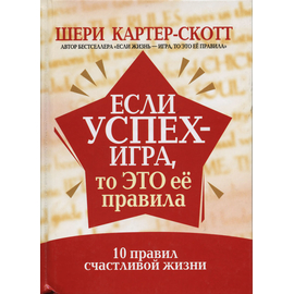 Если успех - игра, то это ее правила, Шери Картер-Скотт