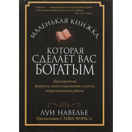 Маленькая книжка, которая сделает вас богатыми, Луи Навелье