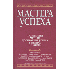 Мастера успеха