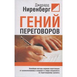 Гений переговоров