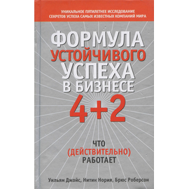 Формула устойчивого успеха в бизнесе 4+2