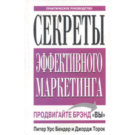Секреты эффективного маркетинга