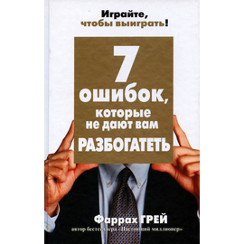7 ошибок, которые не дают вам разбогатеть