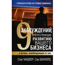 9 заблуждений, препятствующих развитию вашего бизнеса