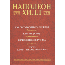 Как стать богатым за один год (сборник)