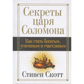 Секреты царя Соломона