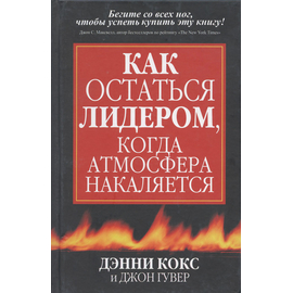 Как остаться лидером, когда атмосфера накаляется
