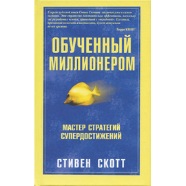 Обученный миллионером