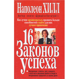16 законов успеха