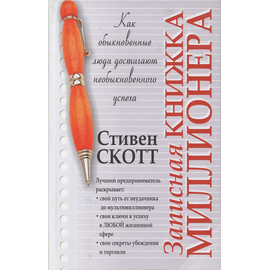 Записная книжка миллионера
