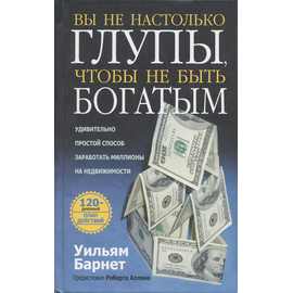 Вы не настолько глупы, чтобы не быть богатым
