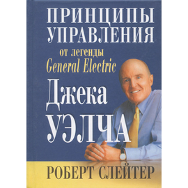 Принципы управления от легенды General Electric Джека Уэлча