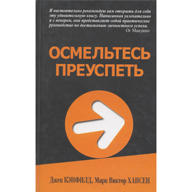 Осмельтесь преуспеть
