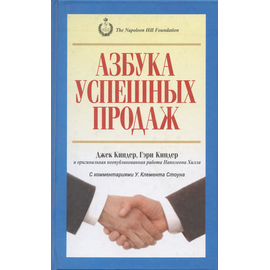 Азбука успешных продаж