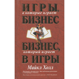 Игры, в которые играет бизнес. Бизнес, который играет в игры