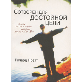 Сотворен для достойной цели, Ричард Пратт