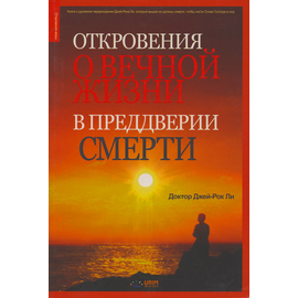 Откровения о вечной жизни в преддверии смерти, Д-р Джей Рок Ли