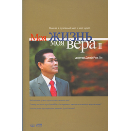Моя жизнь, моя вера. Часть 2, Д-р Джей Рок Ли