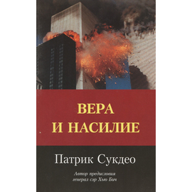Вера и насилие, Патрик Сукдео