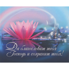 Да благословит тебя Господь и сохранит тебя! - открытка-карточка 8х9,5