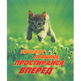 Забывая прошлое, простирайся вперед - открытка-карточка 8х9,5