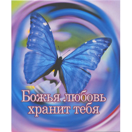 Божья любовь хранит тебя - открытка-карточка 8х9,5