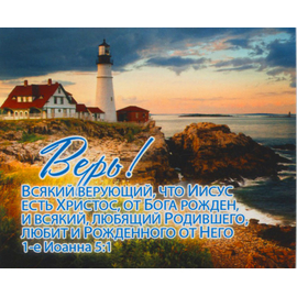Верь! - открытка-карточка 8х9,5