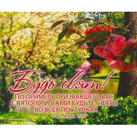 Будь свят! - открытка-карточка 8х9,5