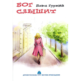 Бог слышит. Детские рассказы