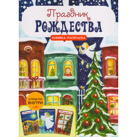 Праздник Рождества. Книжка-раскраска