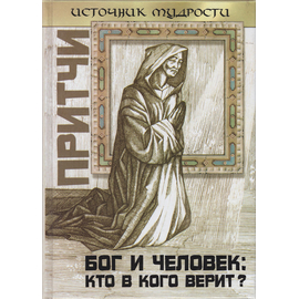 Притчи. Бог и человек: кто в кого верит?