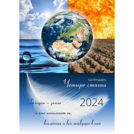 Календарь настенный перекидной на пружине на 2024 год - Четыре стихии 21х29,5 см