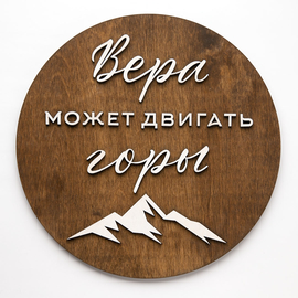 Панно деревянное - Вера может двигать горы