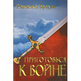 Приготовься к войне