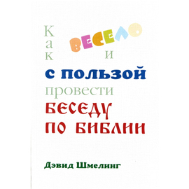 Как весело и с пользой провести беседу по Библии