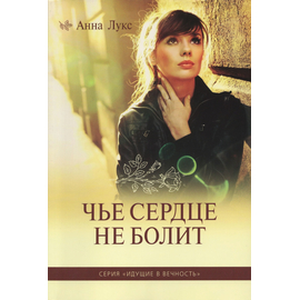 Чье сердце не болит. Книга 1