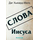 Слова Иисуса